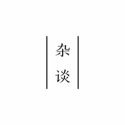 不二杂谈