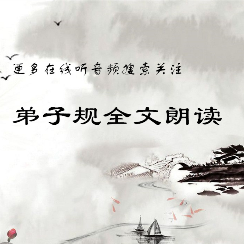 三字经全文朗读