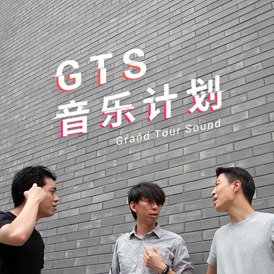 GTS音乐计划