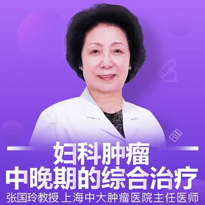 妇科肿瘤中晚期的综合治疗 妇科肿瘤中晚期的综合治疗