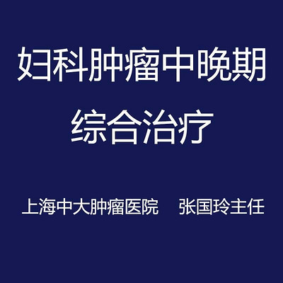 妇科肿瘤中晚期的综合治疗 妇科肿瘤中晚期的综合治疗