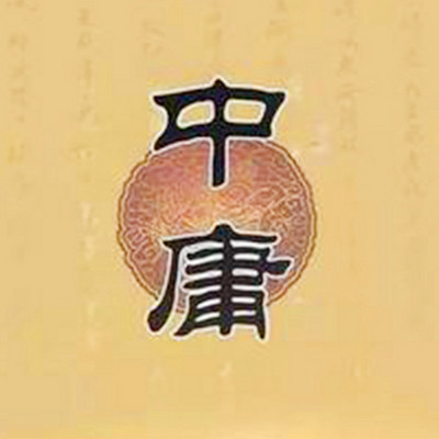 中庸