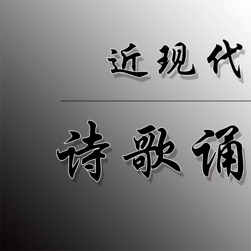 近现代-诗歌诵