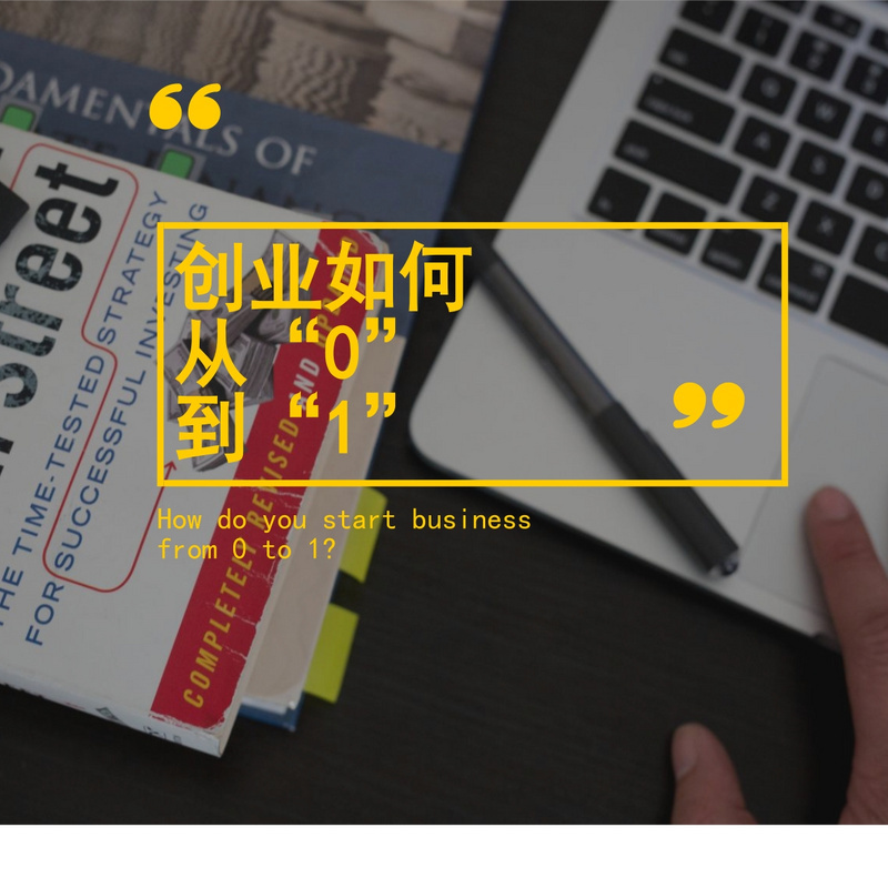 #创业知识#创业如何从“0”到“1”