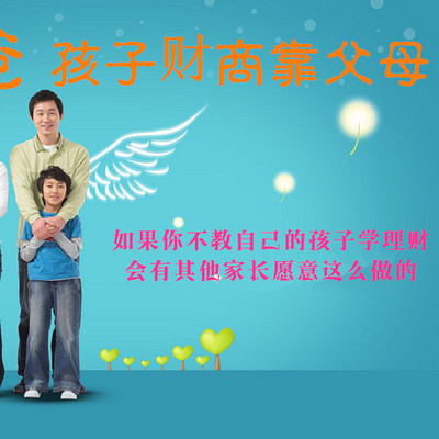 富爸爸 孩子财商靠父母 富爸爸 孩子财商靠父母