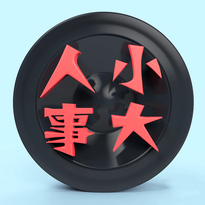 人小事大