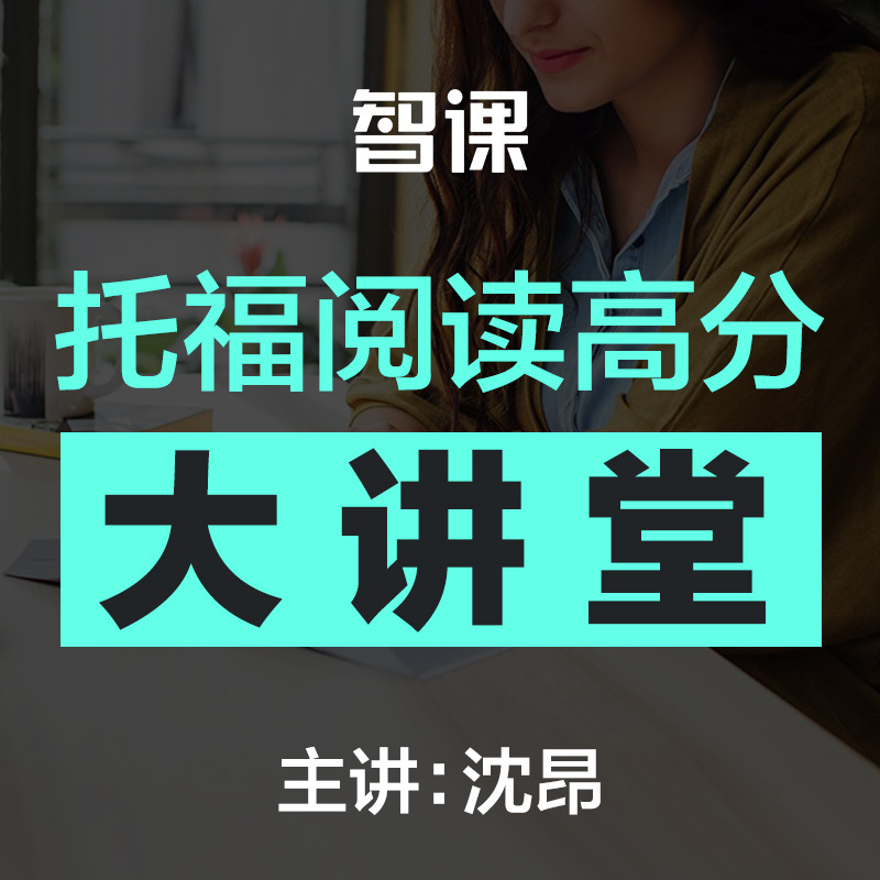 智课沈昂—托福阅读高分大讲堂
