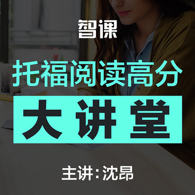 智课沈昂—托福阅读高分大讲堂 智课沈昂—托福阅读高分大讲堂