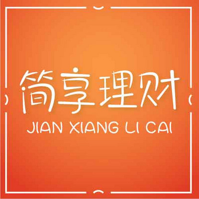 简享理财