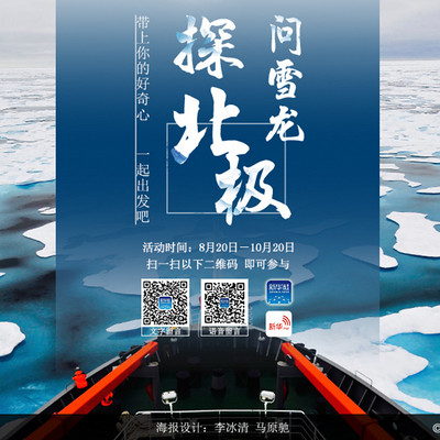 问“雪龙”探北极