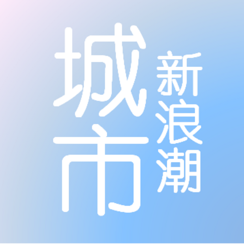 城市新浪潮