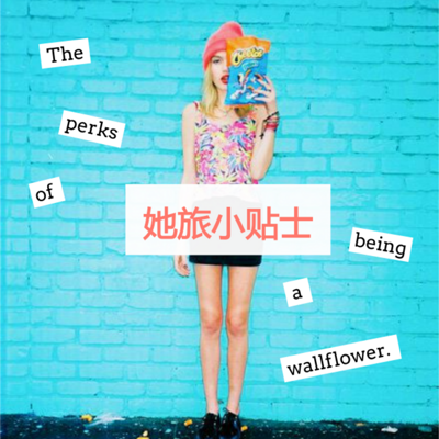 旅行小贴士|她旅