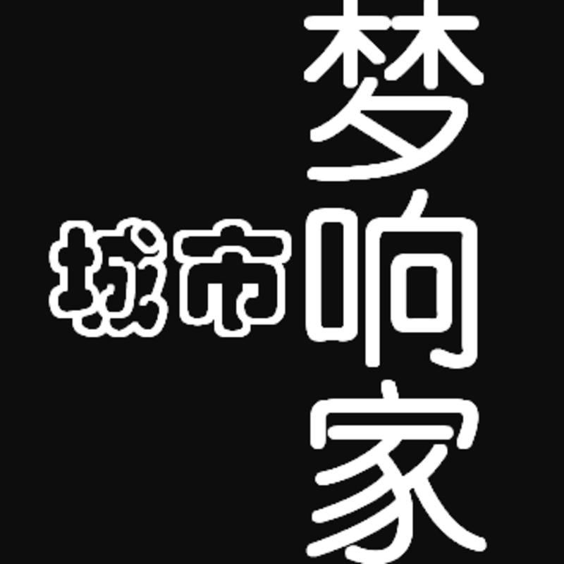 城市梦响家