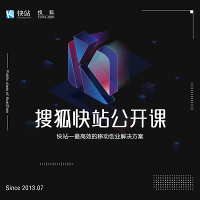 快站公开课