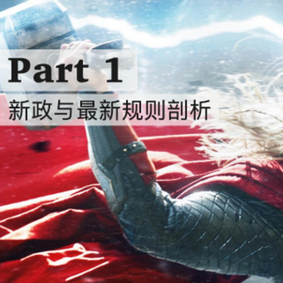 化神手册-新政与最新规则剖析 化神手册-新政与最新规则剖析