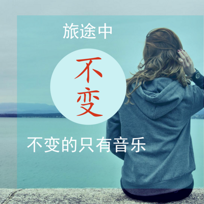 带着音乐去旅行