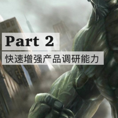 化神手册-快速增强产品调研能力 化神手册-快速增强产品调研能力