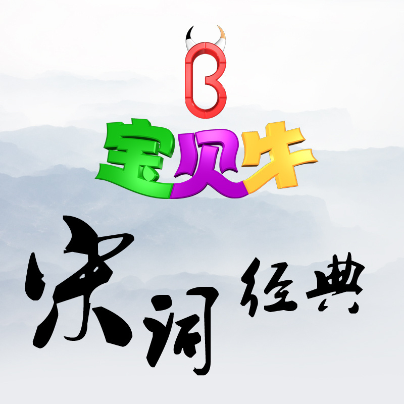 宝贝牛babyniu宋词经典