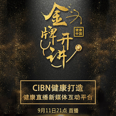金牌开讲