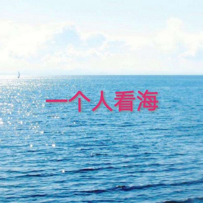 一个人看海