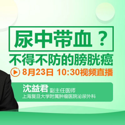 尿中带血?不得不防的膀胱癌 尿中带血?不得不防的膀胱癌