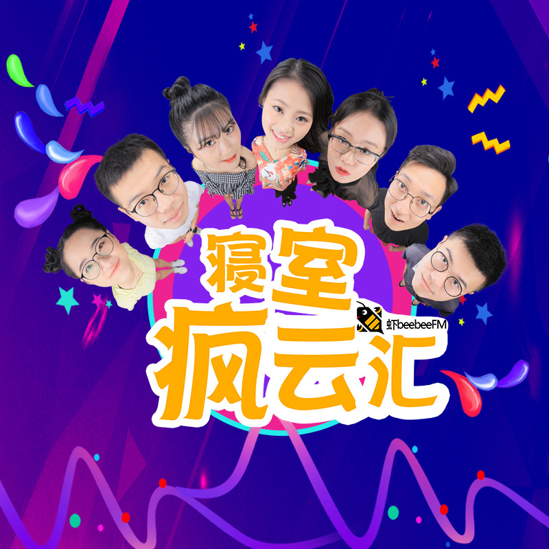 寝室疯云汇