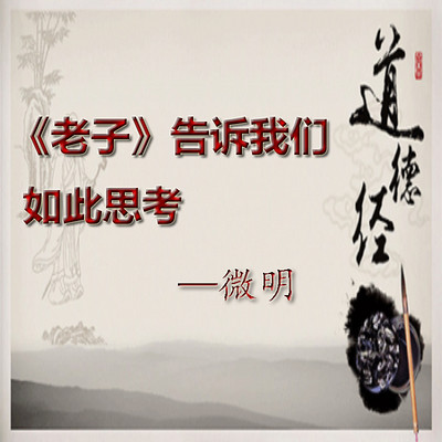 《老子》告诉我们如此思考 《老子》告诉我们如此思考