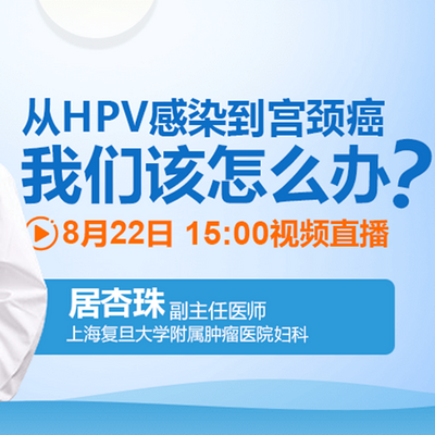 从HPV感染到宫颈癌，我们该怎么办？