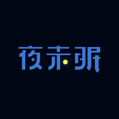 枕边金曲