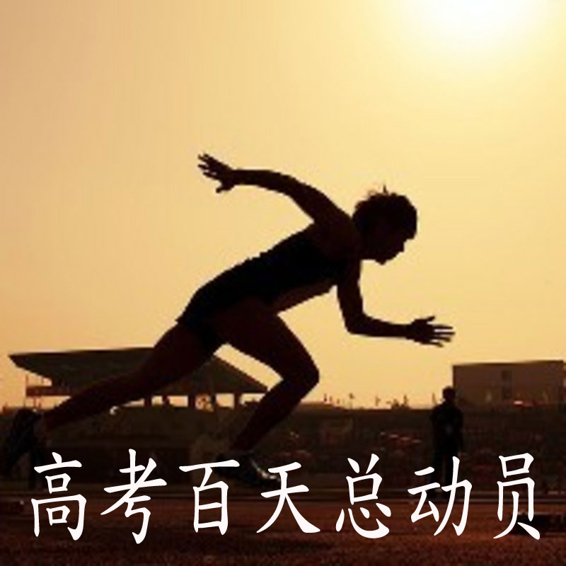 高考百天总动员