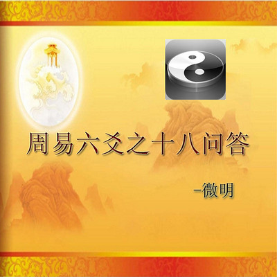 周易六爻之十八问答 周易六爻之十八问答