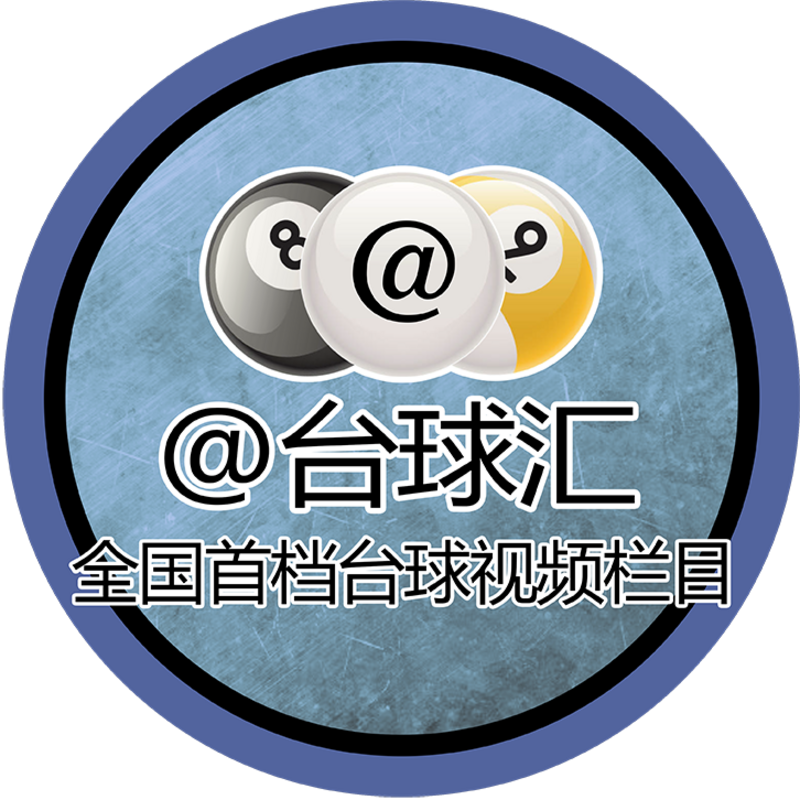 台球汇说球房-首个专业台球经营类音频节目
