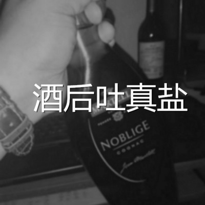 酒后吐真盐