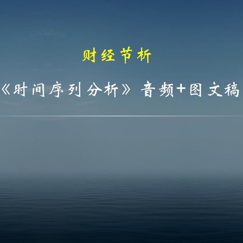【财经节析】《时间序列分析》音频+图文稿