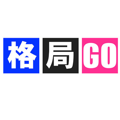 格局GO