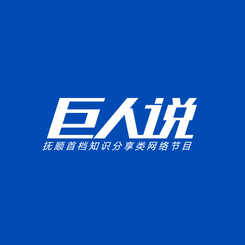 《巨人说》快速学习知识要点