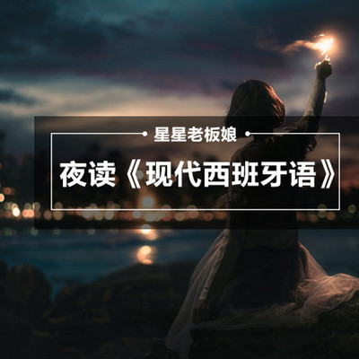 那年夜读，一篇现西，一首西班牙语小情歌