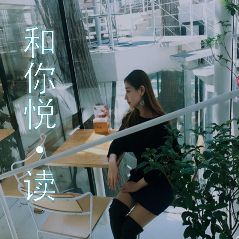和你悦·读