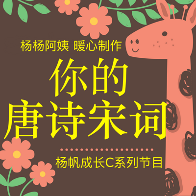 你的唐诗宋词 | 杨帆成长C系列节目