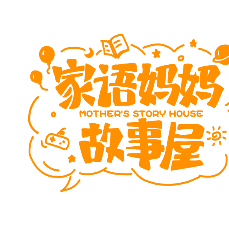 家语妈妈故事屋
