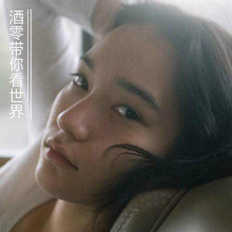酒零带你看世界