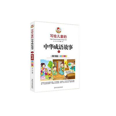 写给儿童的中华成语故事《修身篇》