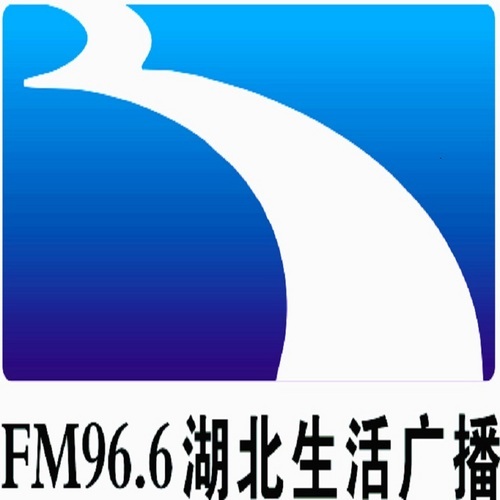 湖北生活广播