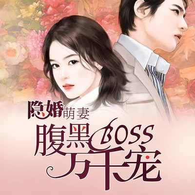 隐婚萌妻：腹黑BOSS万千宠