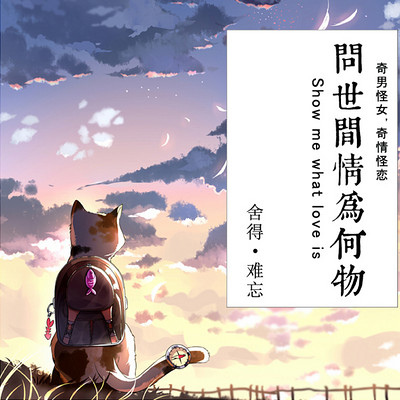 问世间情为何物 问世间情为何物