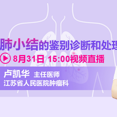 卢凯华:肺小结的诊断与治疗 卢凯华:肺小结的诊断与治疗