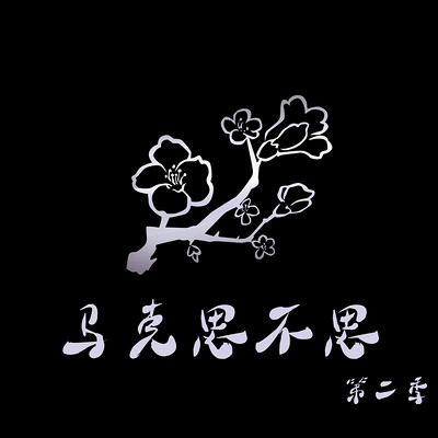 马克思不思·第二季 马克思不思·第二季