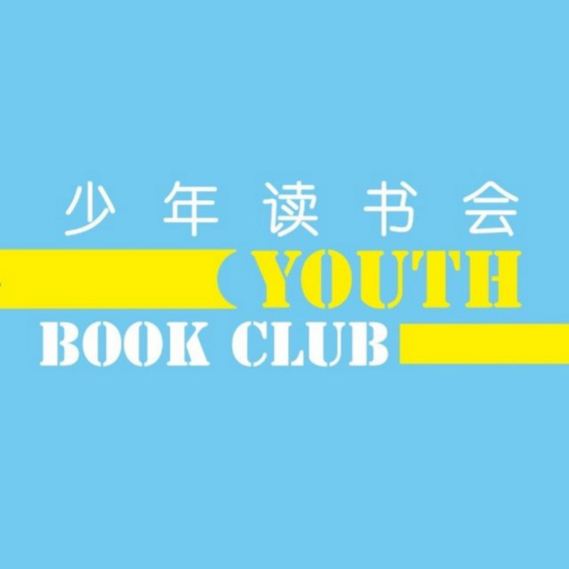 朗芸少年读书会