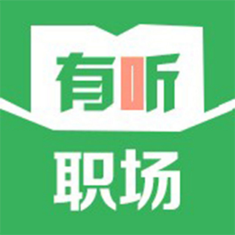 有听职场