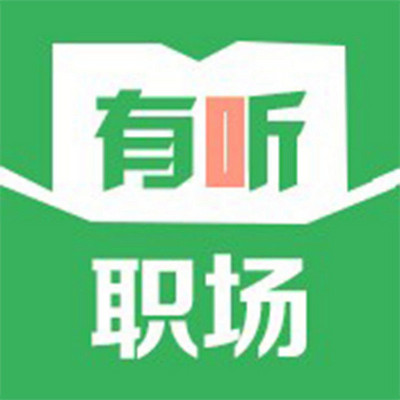 有听职场
